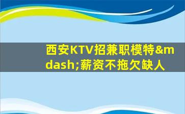 鞍山KTV招聘